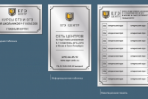 Разработка информационных табличек и навигации для ЕГЭ центра