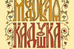 Логотип "МЕДОВАЯ КАДУШКА"