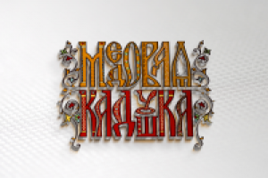 Нейминг МЕДОВАЯ КАДУШКА