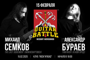 Мероприятие: Guitar Battle / Нижний Новгород