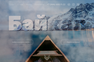 Landing Page Путешествие по Байкалу
