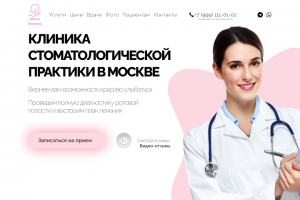 Landing Page Стоматологическая клиника