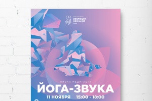 ЙОГА-ЗВУКА (постер)