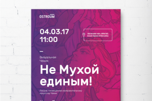 постер "Не Мухой единым!"