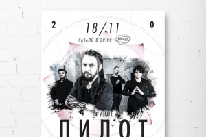 постер "ПИЛОТ"