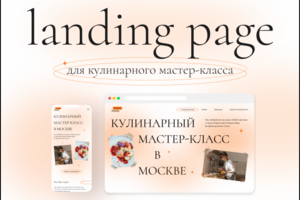 Лендинг для кулинарного мастер-класса