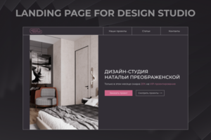 Лендинг для студии дизайна интерьеров