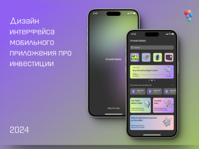 Дизайн для приложения про инвестиции