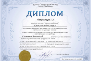 Диплом о прохождении коучинга  у Сергея Трубадура