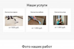 Тренировочная работа: лендинг химчистки. Текст+сборка в LP