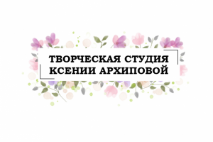 Творческая студия