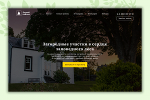 Лендинг по продажам участков в коттеджном посёлке