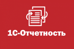 Подключения сервиса 1С-Отчетность в 1С Бухгалтерия 3.0