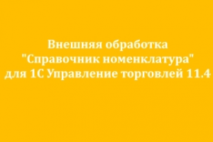 Внешняя обработка "Справочник номенклатура" для 1С УТ 11.4