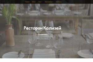 Сайт ресторана Колизей