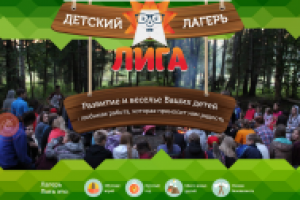 ЛИГА - ЛетняяИГроваяАкадемия. Победа в конкурсе Нейминг-центра.