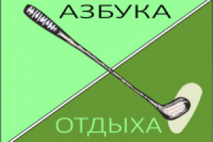 Определен в кандидаты в конкурсе АЗБУКА ОТДЫХА