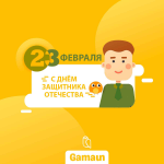 Поздравление с 23 февраля от gamaun