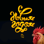 С новым годом от gamaun