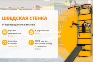 Верстка лендинга по продаже шведских стенок из psd