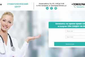 Верстка лендинга для стоматологической клиники
