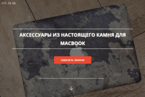 Дизайн и верстка лединга по продаже аксессуаров из камня