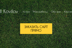 Личный сайт для заказов