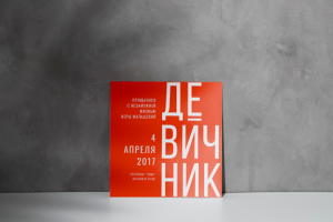 Приглашение на девичник