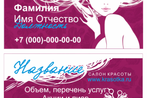 Шаблон визитной карточки для салона красоты