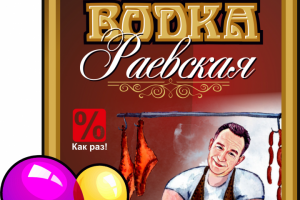 Этикетки шуточная на праздник