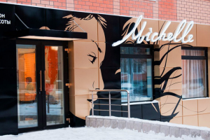 Входная группа Салон красоты Михаэль