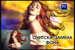 Очистка фона и ретуширование фото