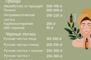 Прайс Лист по Косметологии
