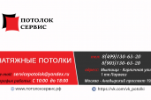 Визитка "Потолок сервис"