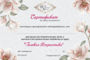 Сертификат  "Гелевая Флористика"