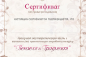 Сертификат  "Вензеля и градиент"