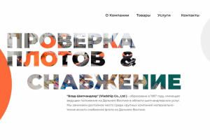 Имиджевый сайт компании ООО "Влад-Шипчандлер"