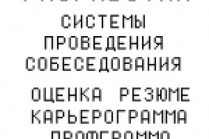 Разработка методики собеседования.