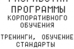 Подготовка обучающих программ HR