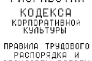 Разработка кодекса корпоративной культуры.