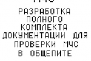 Пакет документации для проверки МЧС