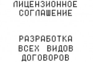 Разработка договора "Лицензионное соглашение"