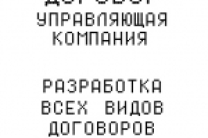 Разработка договора "Управляющая компания"
