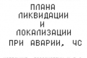 План локализации и ликвидации ЧС