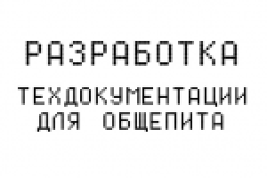 Разработка технической документации для общепита