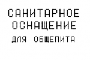 Санитарная подготовка общепита