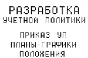 Разработка "Учетной политики"