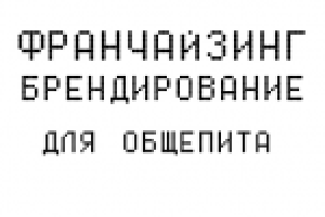 Франшиза. Брендирование.