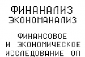 Финансово-экономический консалтинг ОП