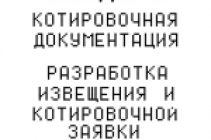 Котировочная документация